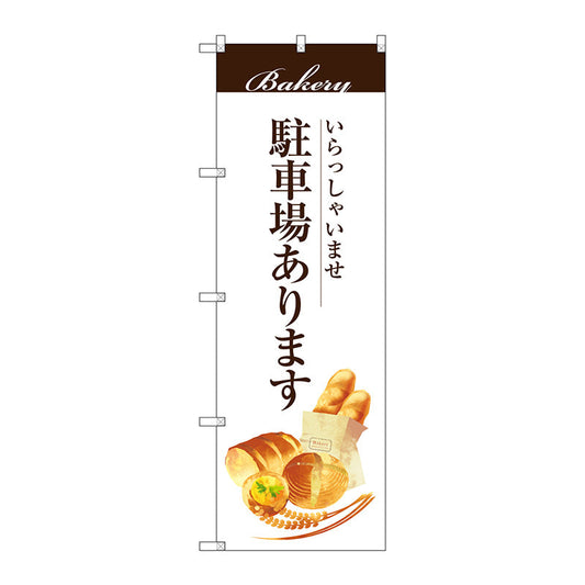 のぼり旗　駐車場あります　Ｎｏ．ＳＮＢ－２９５３　Ｗ６００×Ｈ１８００