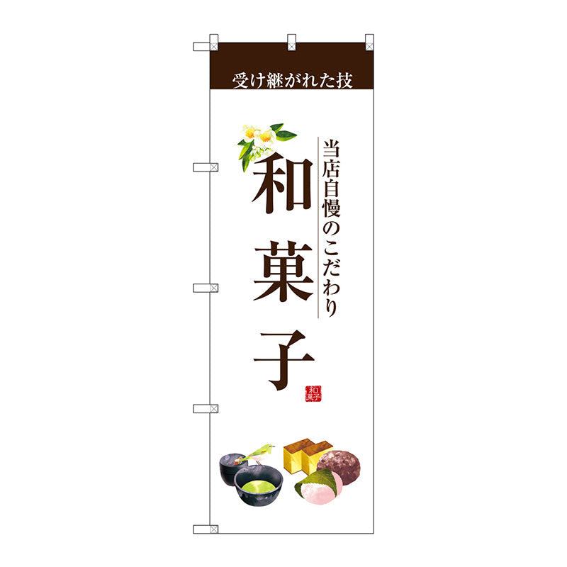 のぼり旗　和菓子（茶文字）　Ｎｏ．ＳＮＢ－２９５４　Ｗ６００×Ｈ１８００