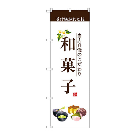 のぼり旗　和菓子（茶文字）　Ｎｏ．ＳＮＢ－２９５４　Ｗ６００×Ｈ１８００