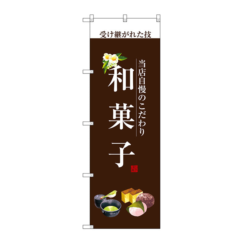 のぼり旗　和菓子（白文字）　Ｎｏ．ＳＮＢ－２９５５　Ｗ６００×Ｈ１８００