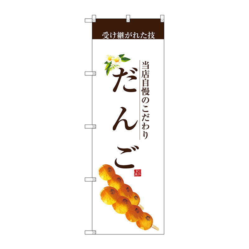 のぼり旗　だんご（茶文字）　Ｎｏ．ＳＮＢ－２９５６　Ｗ６００×Ｈ１８００