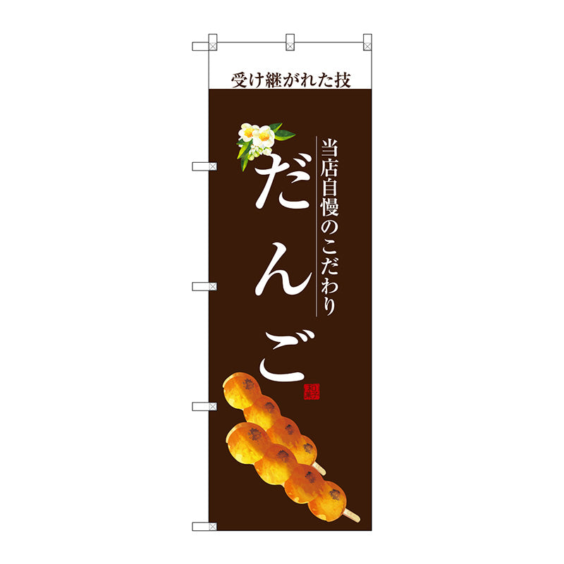 のぼり旗　だんご（白文字）　Ｎｏ．ＳＮＢ－２９５７　Ｗ６００×Ｈ１８００