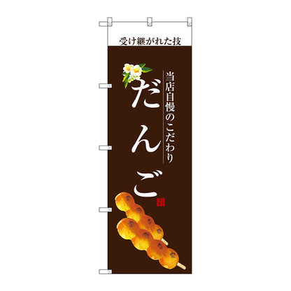 のぼり旗　だんご（白文字）　Ｎｏ．ＳＮＢ－２９５７　Ｗ６００×Ｈ１８００