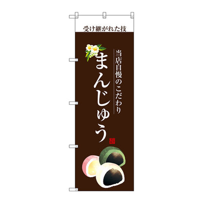 のぼり旗　まんじゅう（白文字）　Ｎｏ．ＳＮＢ－２９５９　Ｗ６００×Ｈ１８００