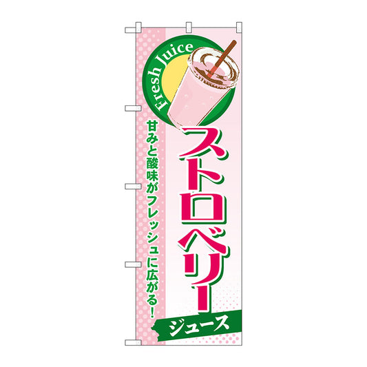 のぼり旗　ストロベリー（ジュース）　Ｎｏ．ＳＮＢ－２９６　Ｗ６００×Ｈ１８００