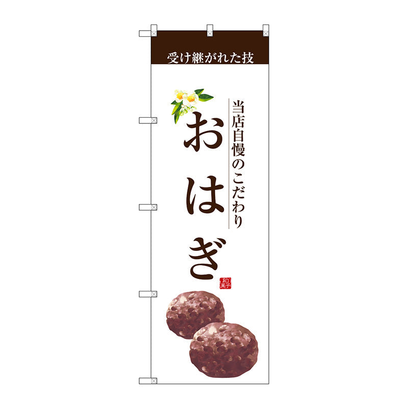 のぼり旗　おはぎ（茶文字）　Ｎｏ．ＳＮＢ－２９６０　Ｗ６００×Ｈ１８００