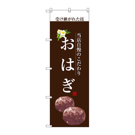 のぼり旗　おはぎ（白文字）　Ｎｏ．ＳＮＢ－２９６１　Ｗ６００×Ｈ１８００
