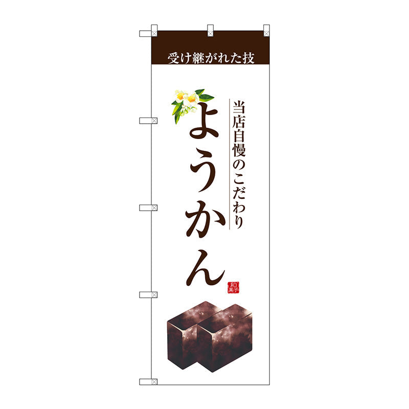 のぼり旗　ようかん　Ｎｏ．ＳＮＢ－２９６２　Ｗ６００×Ｈ１８００