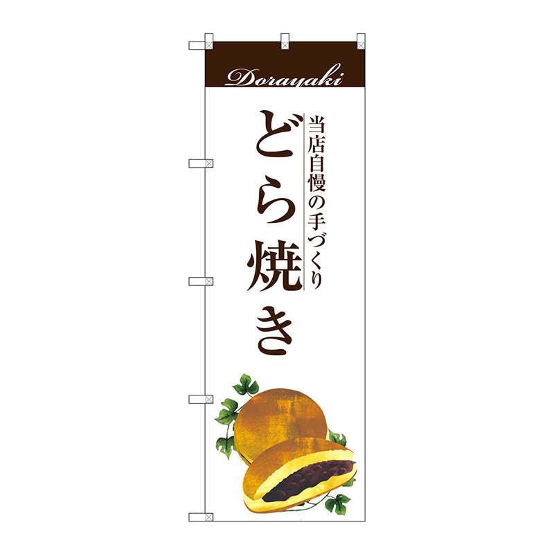 のぼり旗　どら焼き　Ｎｏ．ＳＮＢ－２９６３　Ｗ６００×Ｈ１８００