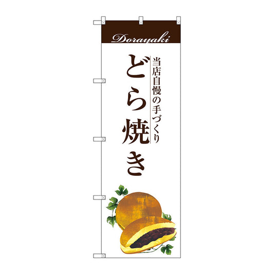 のぼり旗　どら焼き　Ｎｏ．ＳＮＢ－２９６３　Ｗ６００×Ｈ１８００