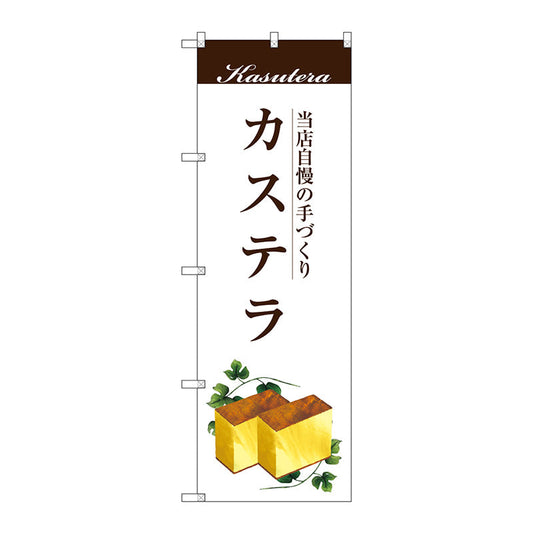 のぼり旗　カステラ　Ｎｏ．ＳＮＢ－２９６４　Ｗ６００×Ｈ１８００