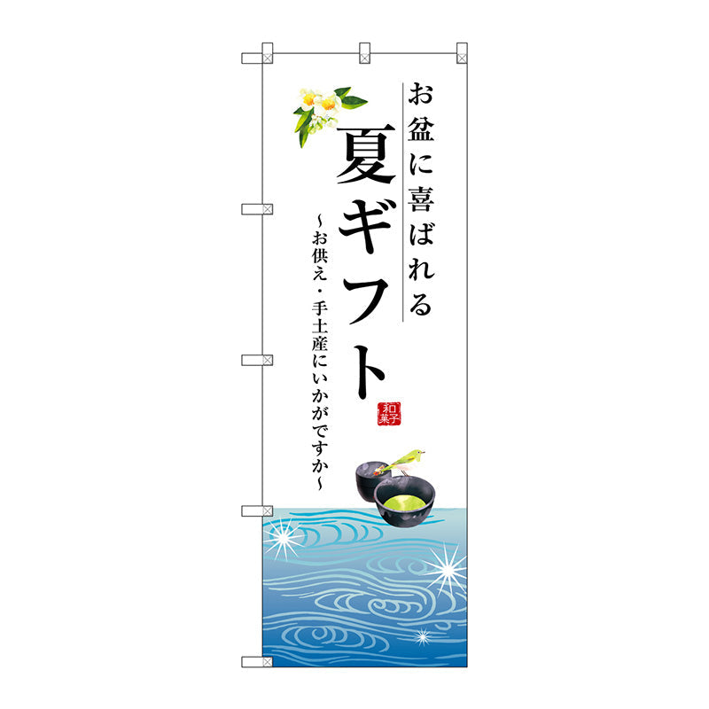 のぼり旗　夏ギフト　Ｎｏ．ＳＮＢ－２９６５　Ｗ６００×Ｈ１８００