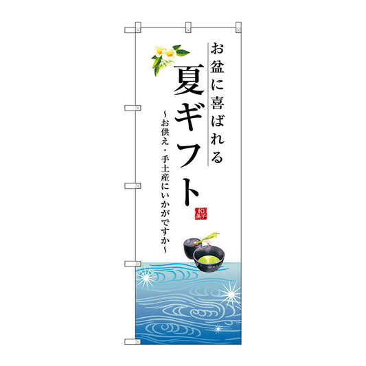 のぼり旗　夏ギフト　Ｎｏ．ＳＮＢ－２９６５　Ｗ６００×Ｈ１８００