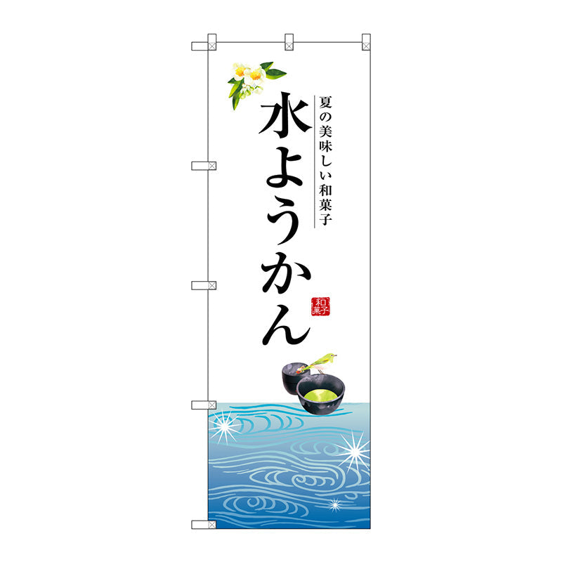 のぼり旗　水ようかん　Ｎｏ．ＳＮＢ－２９６６　Ｗ６００×Ｈ１８００