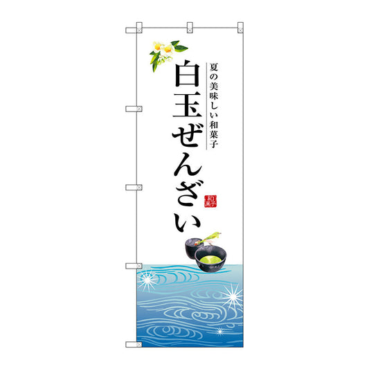 のぼり旗　白玉ぜんざい　Ｎｏ．ＳＮＢ－２９６７　Ｗ６００×Ｈ１８００