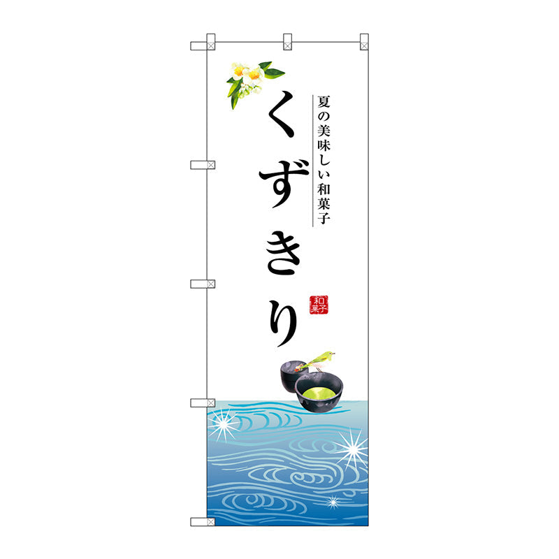 のぼり旗　くずきり　Ｎｏ．ＳＮＢ－２９６８　Ｗ６００×Ｈ１８００
