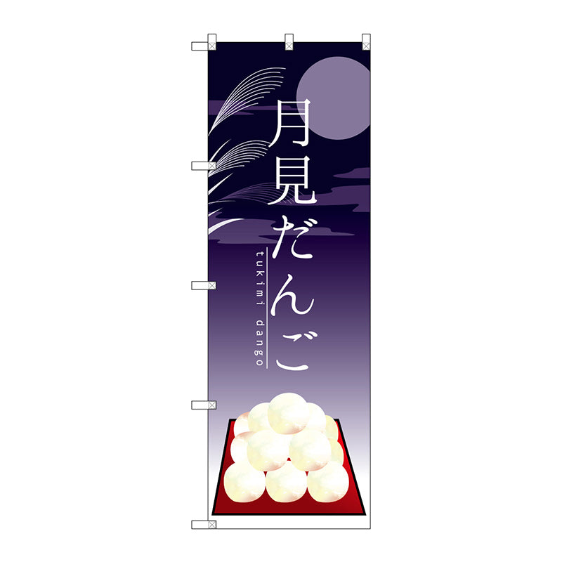 のぼり旗　月見だんご　Ｎｏ．ＳＮＢ－２９６９　Ｗ６００×Ｈ１８００