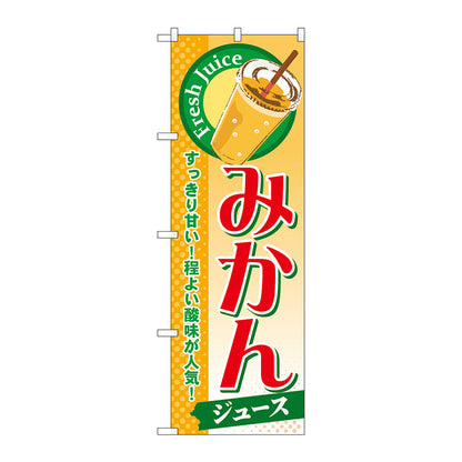 のぼり旗　みかん（ジュース）　Ｎｏ．ＳＮＢ－２９７　Ｗ６００×Ｈ１８００