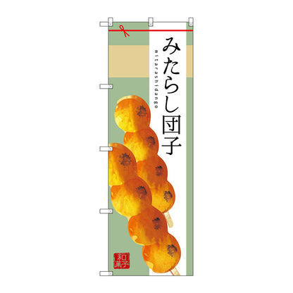 のぼり旗　みたらし団子　Ｎｏ．ＳＮＢ－２９７２　Ｗ６００×Ｈ１８００