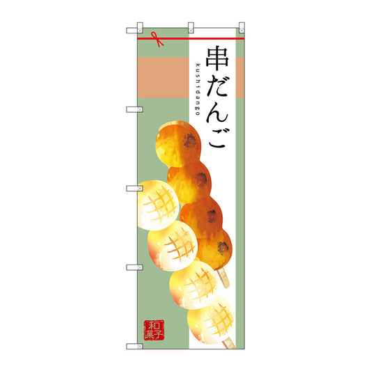 のぼり旗　串だんご　Ｎｏ．ＳＮＢ－２９７３　Ｗ６００×Ｈ１８００