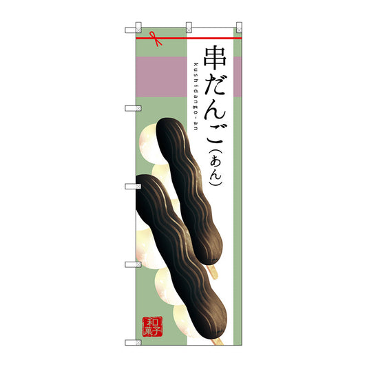 のぼり旗　串だんご（あん）　Ｎｏ．ＳＮＢ－２９７５　Ｗ６００×Ｈ１８００