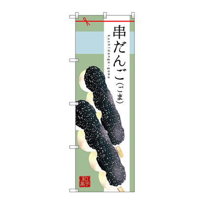 のぼり旗　串だんご（ごま）　Ｎｏ．ＳＮＢ－２９７６　Ｗ６００×Ｈ１８００