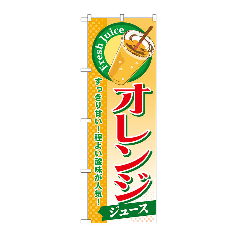 のぼり旗　オレンジ（ジュース）　Ｎｏ．ＳＮＢ－２９８　Ｗ６００×Ｈ１８００
