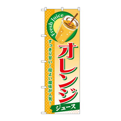 のぼり旗　オレンジ（ジュース）　Ｎｏ．ＳＮＢ－２９８　Ｗ６００×Ｈ１８００