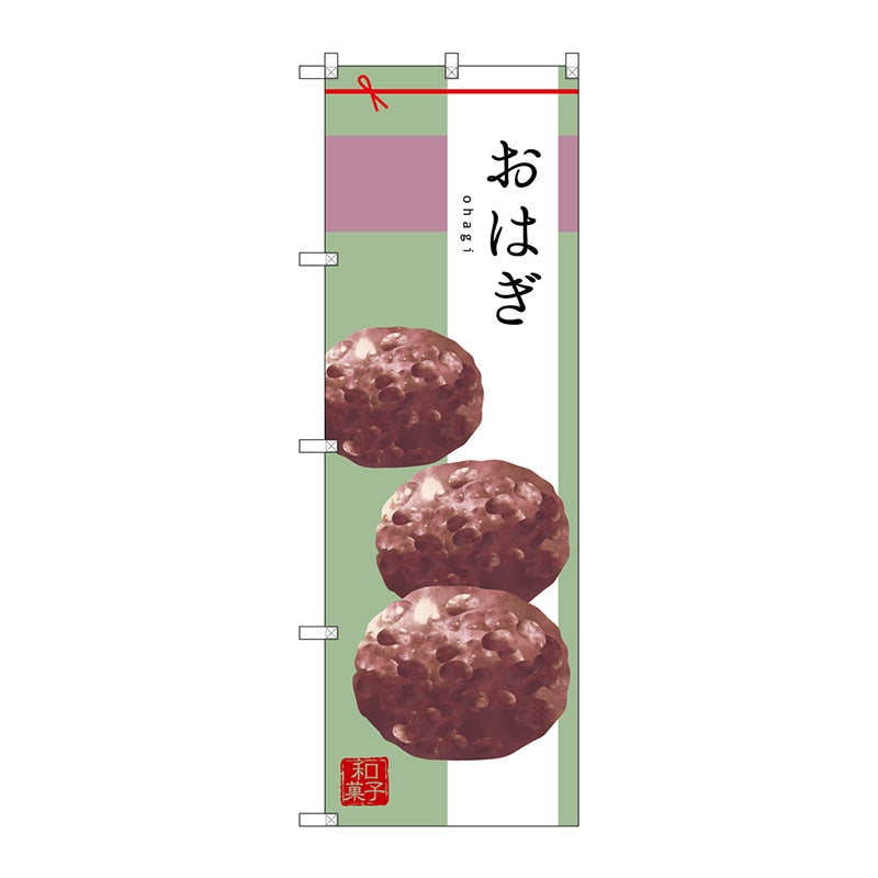 のぼり旗　おはぎ　Ｎｏ．ＳＮＢ－２９８０　Ｗ６００×Ｈ１８００