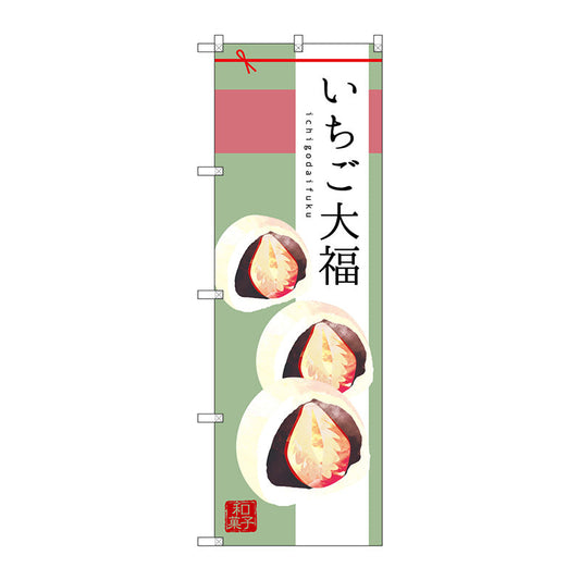 のぼり旗　いちご大福　Ｎｏ．ＳＮＢ－２９８４　Ｗ６００×Ｈ１８００