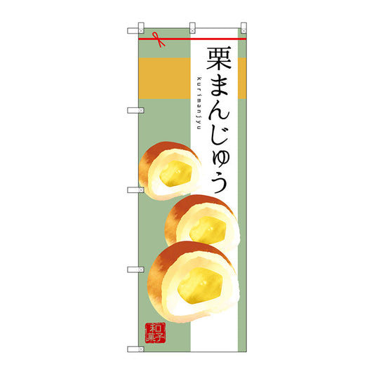 のぼり旗　栗まんじゅう　Ｎｏ．ＳＮＢ－２９８５　Ｗ６００×Ｈ１８００