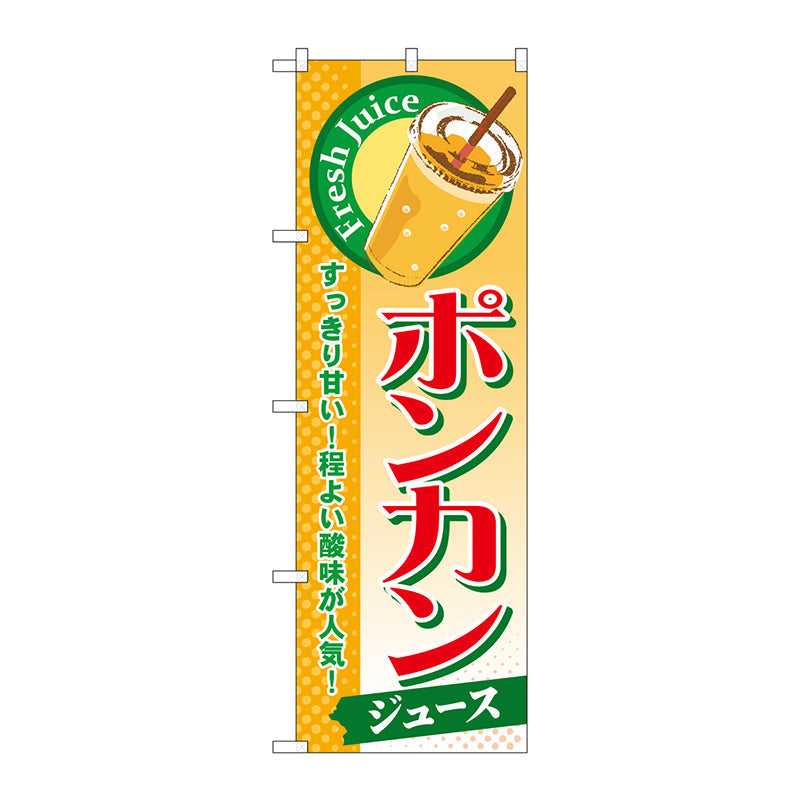 のぼり旗　ポンカン（ジュース）　Ｎｏ．ＳＮＢ－２９９　Ｗ６００×Ｈ１８００