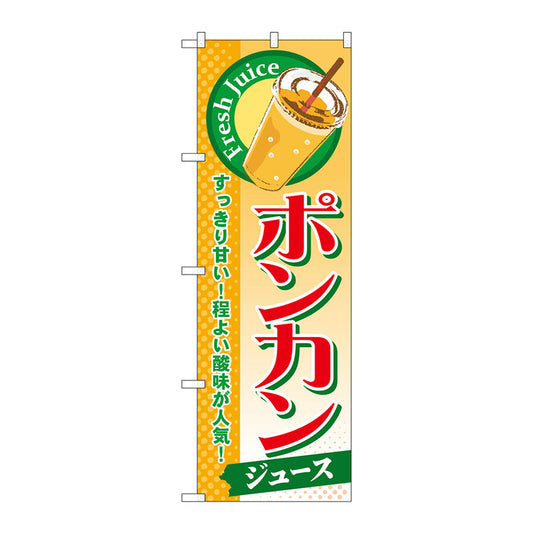 のぼり旗　ポンカン（ジュース）　Ｎｏ．ＳＮＢ－２９９　Ｗ６００×Ｈ１８００