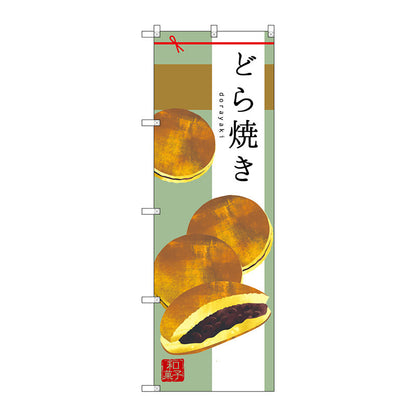 のぼり旗　どら焼き　Ｎｏ．ＳＮＢ－２９９０　Ｗ６００×Ｈ１８００