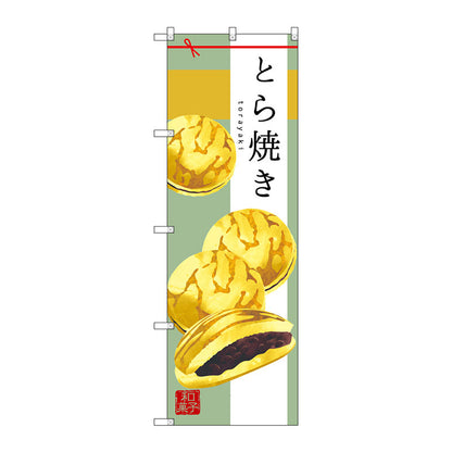 のぼり旗　とら焼き　Ｎｏ．ＳＮＢ－２９９３　Ｗ６００×Ｈ１８００