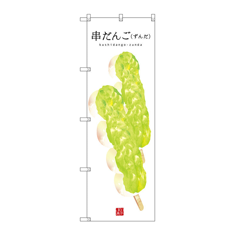 のぼり旗　串だんご（ずんだ）（白）　Ｎｏ．ＳＮＢ－２９９６　Ｗ６００×Ｈ１８００