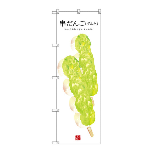 のぼり旗　串だんご（ずんだ）（白）　Ｎｏ．ＳＮＢ－２９９６　Ｗ６００×Ｈ１８００