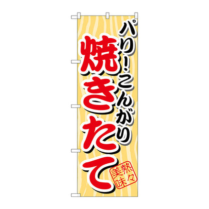 のぼり旗　パリこんがり　焼きたて　Ｎｏ．ＳＮＢ－３　Ｗ６００×Ｈ１８００