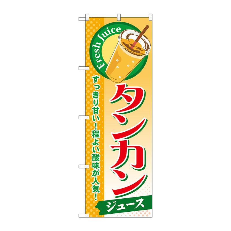 のぼり旗　タンカン（ジュース）　Ｎｏ．ＳＮＢ－３００　Ｗ６００×Ｈ１８００