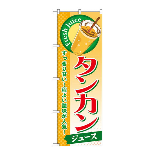 のぼり旗　タンカン（ジュース）　Ｎｏ．ＳＮＢ－３００　Ｗ６００×Ｈ１８００