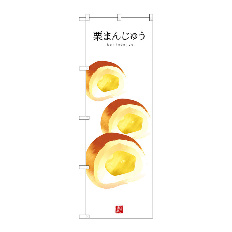 のぼり旗　栗まんじゅう　Ｎｏ．ＳＮＢ－３００７　Ｗ６００×Ｈ１８００