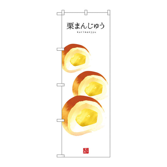 のぼり旗　栗まんじゅう　Ｎｏ．ＳＮＢ－３００７　Ｗ６００×Ｈ１８００