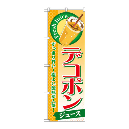 のぼり旗　デコポン（ジュース）　Ｎｏ．ＳＮＢ－３０１　Ｗ６００×Ｈ１８００