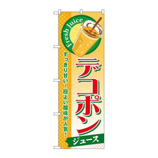 のぼり旗　デコポン（ジュース）　Ｎｏ．ＳＮＢ－３０１　Ｗ６００×Ｈ１８００