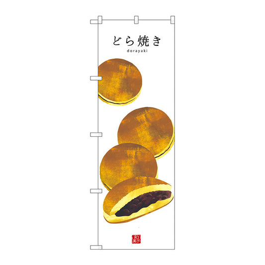 のぼり旗　どら焼き（白地）　Ｎｏ．ＳＮＢ－３０１２　Ｗ６００×Ｈ１８００