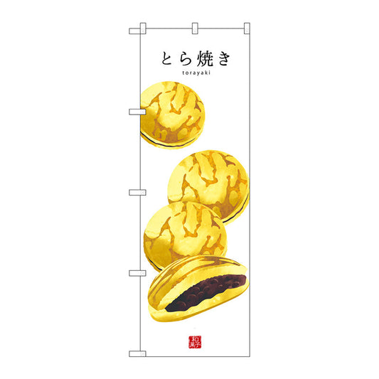 のぼり旗　とら焼き（白地）　Ｎｏ．ＳＮＢ－３０１５　Ｗ６００×Ｈ１８００