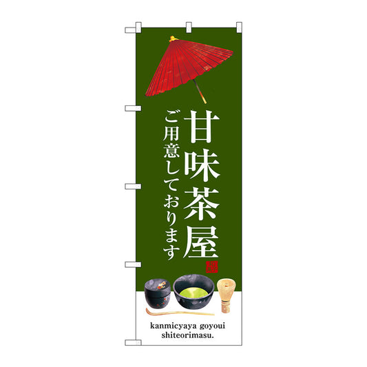 のぼり旗　甘味茶屋　Ｎｏ．ＳＮＢ－３０１６　Ｗ６００×Ｈ１８００