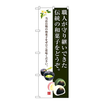 のぼり旗　伝統の和菓子です。　Ｎｏ．ＳＮＢ－３０１７　Ｗ６００×Ｈ１８００