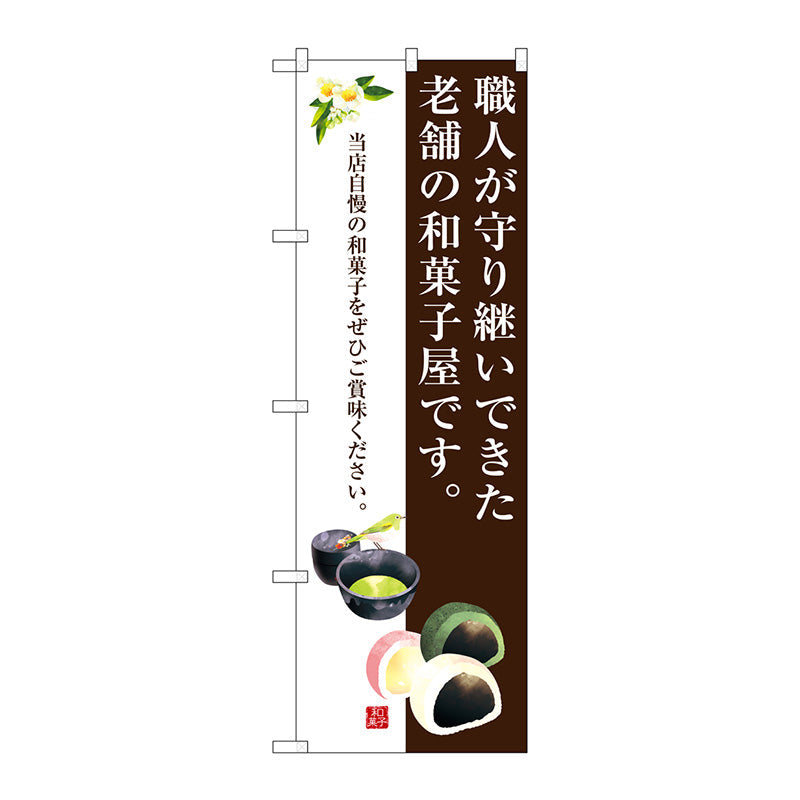 のぼり旗　老舗の和菓子屋です。　Ｎｏ．ＳＮＢ－３０１８　Ｗ６００×Ｈ１８００