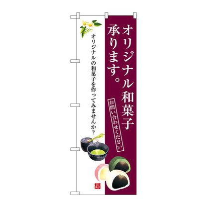 のぼり旗　オリジナル和菓子承ります　Ｎｏ．ＳＮＢ－３０２１　Ｗ６００×Ｈ１８００